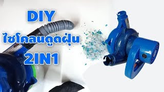 DIY โบเวอร์เก่าๆ 2In1 เป่าลม - เครื่องดูดฝุ่น ไซโคลน