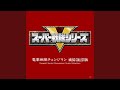 電撃戦隊チェンジマン (INSTRUMENTAL Version)