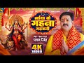 #Video - मईया के गहना गढ़वनी | #Pawan Singh | Maiya Ke Gahana Gadhawani | Bhojpuri New Devi Geet 2023