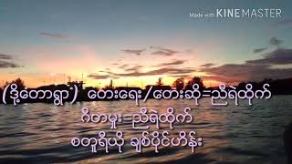 ဒို႔ေတာရြာ     ေတးေရး ေတးဆို  ညီရဲထိုက္     နားဆင္ေပးပါ