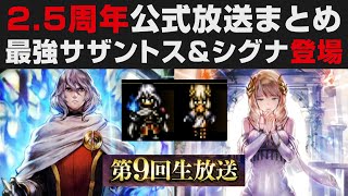 【オクトラ大陸の覇者】最強サザントス＆シグナ登場・2.5周年公式生放送まとめ【オクトパストラベラー大陸の覇者検証】OCTOPATH TRAVELER CotC