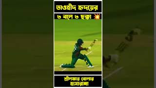 তাওহীদ হৃদয়ের ৩ বলে ৩ ছক্কা