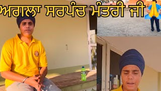 Day (43) 100 days vlogs ਅਗਲਾ ਸਰਪੰਚ ਮੰਤਰੀ ਜੀ 🙏#viralvideo #funny #comedyfilms #vlog #viralvideo