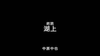 【朗読】『湖上』 中原中也