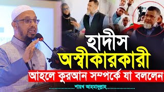 হাদীস অস্বীকারকারী আহলে কুরআন সম্পর্কে যা বললেন || শায়খ আহমাদুল্লাহ || sheikh ahmadullah new waz