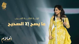 أحلام - ما يصح إلا الصحيح (ليلة تكريم فنانة العرب في الرياض ) | Ahlam - Ma Yesah Ela Elsaheh