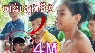 ចាន់ឡេងទី2ចេញពីភ្នំពេញទៅកន្រ្ទាក់បាល់ដក់នៅកំពត Amazing young boy players