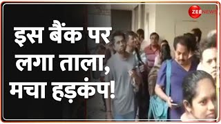 इस बैंक पर लगा ताला, मचा हड़कंप! New India Cooperative Bank | RBI Action | Breaking News | Hindi News