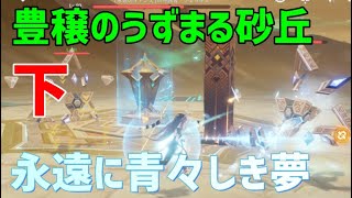 「豊穣のうずまる砂丘・下」「永遠に青々しき夢」　ビルキースの哀歌⑤、⑥　世界任務【ver3.4攻略】　ギミック解説　スメール　砂漠エリア　原神　Genshin