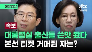 [현장영상] 국민의힘 현역들, 용산 꺾고 '본선행'…3차 경선 결과 발표 / JTBC News