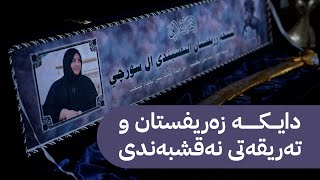 بەرنامەی دیوەخان لە دیوەخانی سورچیان