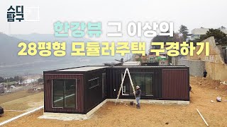 한강뷰 그 이상의 양평 모듈러주택 28평형을 소개합니다! #소형주택 #이동식주택 #SD건축