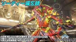 Warframe　ソーティー　妨害(属性:磁気)　脱出(ショットガン)　救出(放射線)