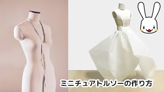 プロの洋裁の先生が教えるミニチュアトルソーの作り方。無料の型紙つき！