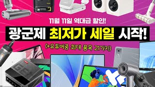 노트북과 Y700이 20만원대!? 11월 11일 광군제 역대급 할인 선공개! 미친 가성비 올해 BEST 21 최저가 이벤트