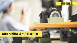 攝影情報室2020 Nikon相機不再在日本生產 #nikon #仙台