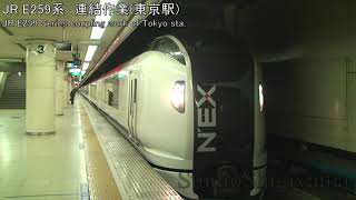 【鉄道動画】JR E259系成田エクスプレス東京駅での連結作業 JR E259 series coupling work in Tokyo sta.【railway video】