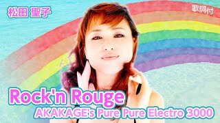 【歌詞付】Rock'n Rouge (AKAKAGE's Pure Pure Electro 3000)　松田聖子