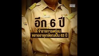 อีก 6 ปี ข้าราชการเตรียมขยายอายุเกษียณเป็น 63 ปี