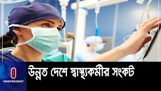 স্বাস্থ্যকর্মীদের নিয়োগ দিচ্ছে পশ্চিমা দেশগুলো || Rich Countries Hiring Nurses