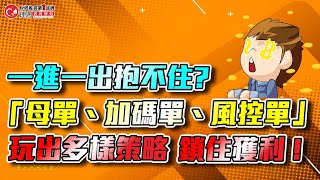 一進一出抱不住 ?「母單、加碼單、風控單」玩出多樣策略 鎖住獲利 ! | 理周教育學苑 「台指期.選擇權」無雙攻守策略(字幕)