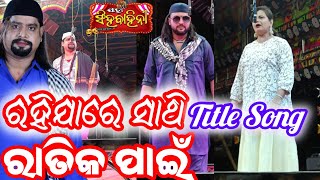 Rahijare Sathi Ratik Pain Title Song/ Jatra Singha Bahini/ New Title Song/Odia Jatra Title Song