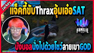 เมื่อแจ็คกี้พาบังบอลไปด้วยตอนอุ้มSAT ขับThraxลากลายเขาGOD! | GTA | FML•EP.1266