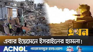 হুতিদের ছোঁড়া মিসাইলের পাল্টা প্রতিশোধ নিলো ইসরাইল | Israel Yemen | Israel Situation | Ekhon TV