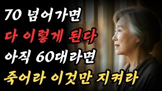 80세가 다 되어서야 깨달았습니다ㅣ노년에 가장 슬픈 것은 가난이 아니라 '이 7가지'입니다ㅣ60대 70대 행복한 노후를 위한 인생조언ㅣ인생의 지혜ㅣ오디오북