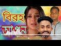 বিরহ আগুন। biroho agun। singer arman alif। arman alif new song