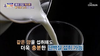 뼈 튼튼💪🏻 ‘근감소증’ 예방되는 【유청 단백질】 TV CHOSUN 20210502 방송  | [새로운 발견 유레카] 13회 | TV조선