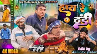 हाय रे ठंडी ll अवधी कॉमेडी ll Comedy video ll #youtubeshorts #ytshorts #shorts #comedyshowviralvideo