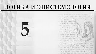 Логика и эпистемология. Лекция 5. Александр Пустовит