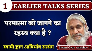 1. परमात्मा को जानने का रहस्य क्या है ? Swami Gyan Avirbhav Ji satsang| Earlier Talks