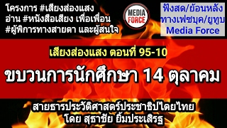 Live! ขบวนการนักศึกษา 14 ตุลาคม 2516, เสียงส่องแสง ตอนที่ 95-10