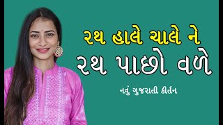 રથ હાલે ચાલે ને રથ પાછો વળે | New Gujarti kirtan