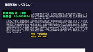 31.【2021主播必备话术实操课，33节课覆盖直播各环节必备话术】 直播间留人技巧和话术篇