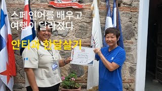 [중미 EP12] 안티과 한달살기 스페인어 배우기, 환전 유심