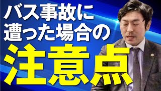 バス事故に遭った場合の注意点は？