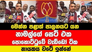 මෙන්න පළාත් පාලනයට යන නාමල්ගේ සෙට් එක නායකය වටේ ඉන්නේ පොහොට්ටුවේ වැඩ්ඩෝ ටික