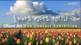 [초미아트] 천아트 언택트전시회 : Non contact exhibition [exhibition]