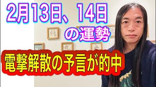 2月13日、14日の運勢 12星座別 【電撃解散の予言が的中】【詐欺に注意】【逮捕のニュース】【不倫、隠し事がバレるニュースなどが出やすい】【交通機関注意】