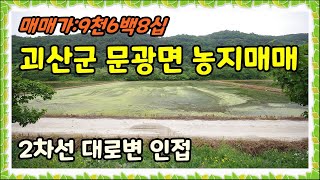 괴산군 문광면 농지매매 2차선 대로변 인접한 토지 답매매