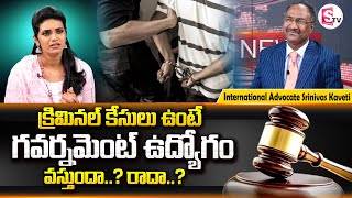 Advocate Kaveti Srinivas About CASE EFFECT ON JOB |  క్రిమినల్ కేసు ఉంటే ప్రభుత్వ ఉద్యోగం వస్తుందా