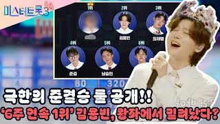 미스터트롯3 10회: ‘6주 연속 1위’ 김용빈, 왕좌에서 밀려났다?! 극한의 준결승 룰 공개!!