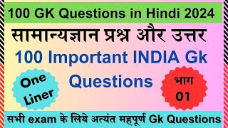 GK One Liner Questions part-01 | सामान्यज्ञान वन लायनर प्रश्न| Gk Questions in Hindi.