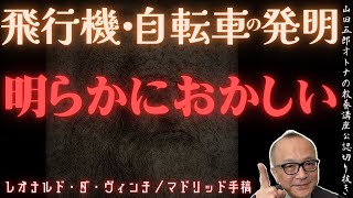 時計を上回る情熱【ガチ発明！飛行機編】山田五郎オトナの教養講座公認切り抜き【レオナルド・ダ・ヴィンチ ／マドリッド手稿】