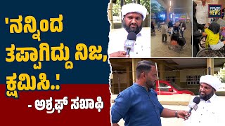 'ರಿಟರ್ನ್ ಟಿಕೆಟ್ ಹಣ ನಾನು ಕೊಡ್ತೀನಿ' : ಮಂಗಳೂರಲ್ಲಿ ಅಶ್ರಫ್ ಸಖಾಫಿ ಪರ್ಪುಂಜ ಹೇಳಿಕೆ | Ashraf Saqafi | Umrah