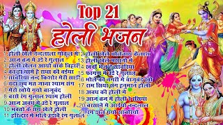 Top 21 सुपरहिट होली गीत ~ Shri Ran Ji Ki Holi ~Non Stop Ram Ji Holi Song ~ Ram Ji Holi Bhajan 2024