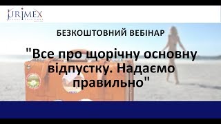 Все про щорічну основну відпустку. Надаємо правильно